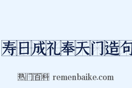 寿日成礼奉天门造句是什么意思的图片